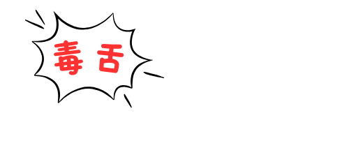 毒舌Ｓちゃんライフ